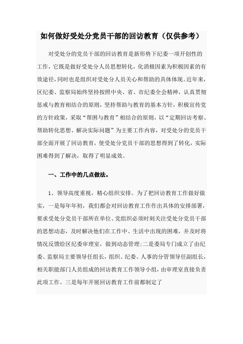 如何做好受处分党员干部的回访教育(仅供参考)