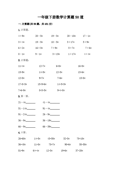 一年级下册数学计算题50道附参考答案(实用)