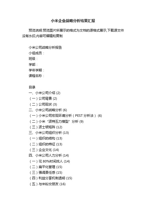 小米企业战略分析结果汇报