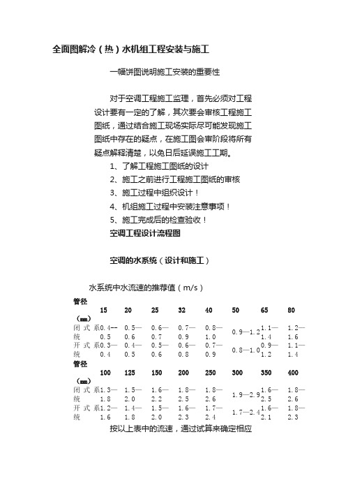 全面图解冷（热）水机组工程安装与施工