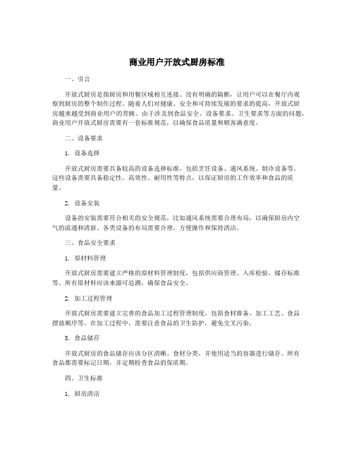 商业用户开放式厨房标准