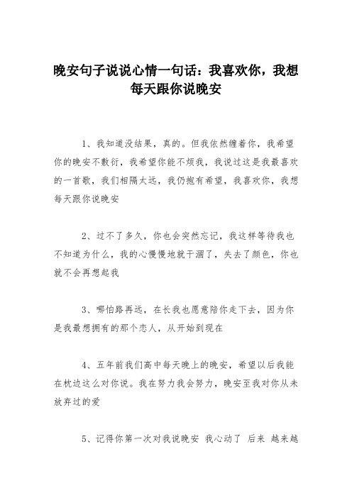 晚安句子说说心情一句话：我喜欢你,我想每天跟你说晚安