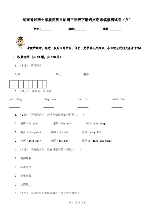 湖南省湘西土家族苗族自治州三年级下册语文期末模拟测试卷(八)