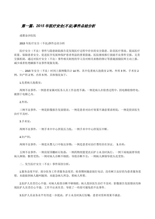 20XX年医疗安全(不良)事件总结分析[修改版]