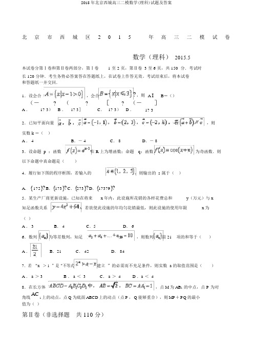 2015年北京西城高三二模数学(理科)试题及答案