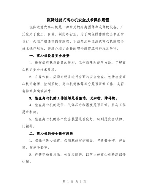 沉降过滤式离心机安全技术操作规程