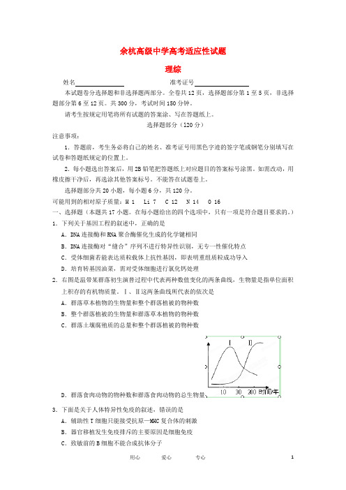 浙江省余杭高级中学2012届高三理综适应性考试试题