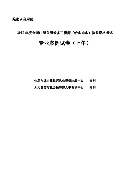 2017年注册公用设备工程师(给水排水)《专业案例考试(下)》真题空白卷