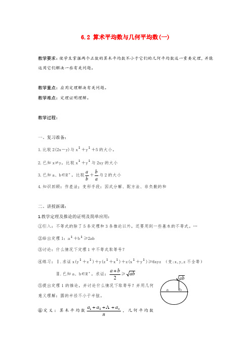 高二数学上  6.2 算术平均数与几何平均数(一)教案 旧人教版