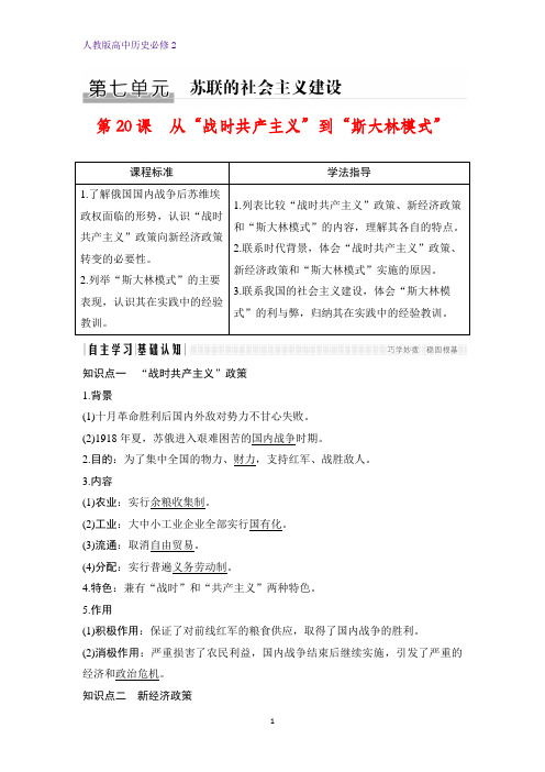 高中历史必修2精品学案:第20课 从“战时共产主义”到“斯大林模式”