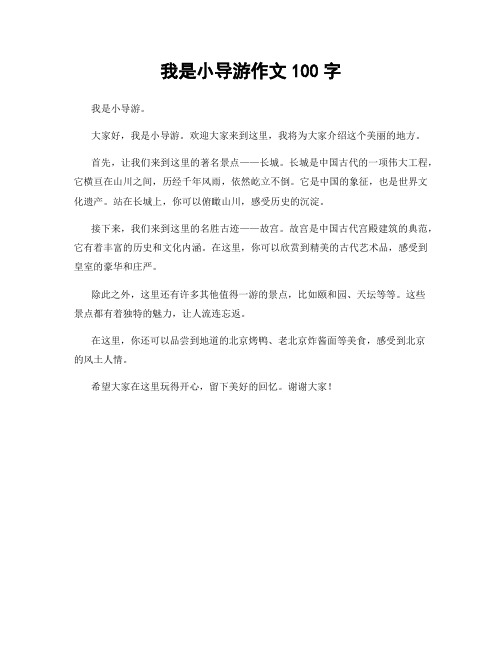 我是小导游作文100字