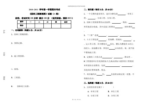 (完整版)园林工程概预算试题A卷