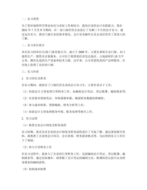 门窗经营会计实习报告