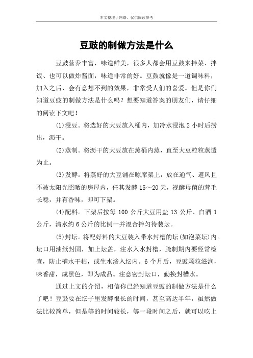 豆豉的制做方法是什么