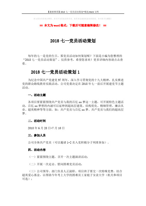 【最新推荐】2018七一党员活动策划-精选word文档 (5页)