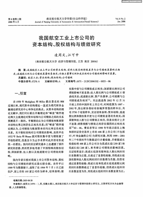 我国航空工业上市公司的资本结构、股权结构与绩效研究