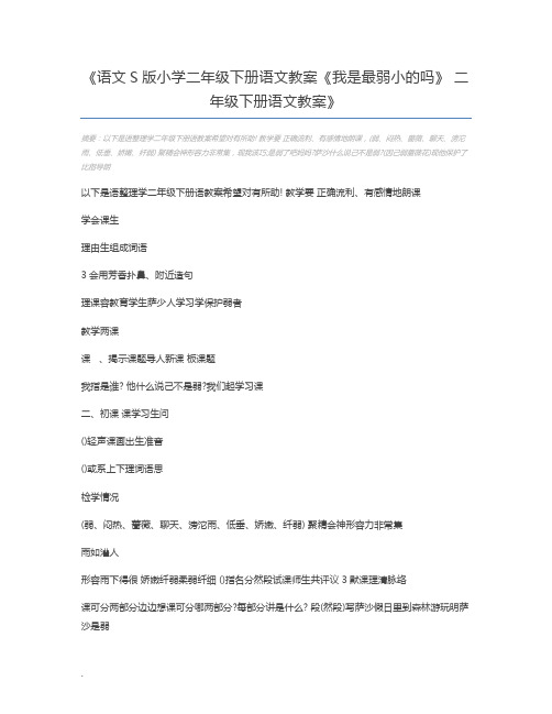 语文S版小学二年级下册语文教案《我是最弱小的吗》 二年级下册语文教案