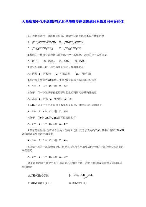 人教版高中化学选修5有机化学基础专题训练题同系物及同分异构体(含答案解析)