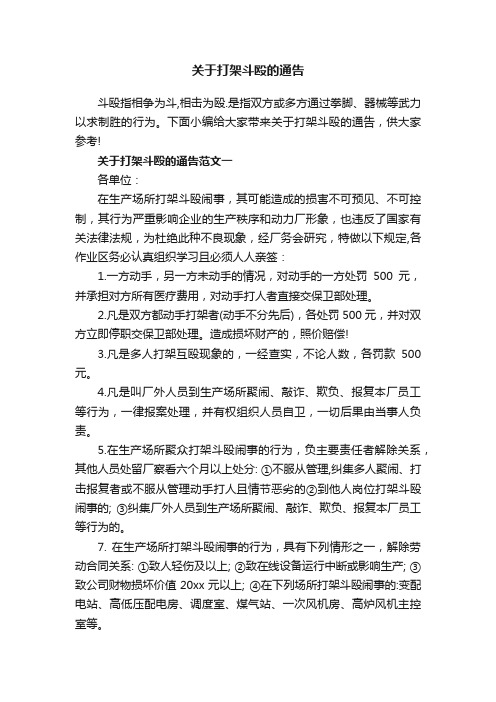 关于打架斗殴的通告