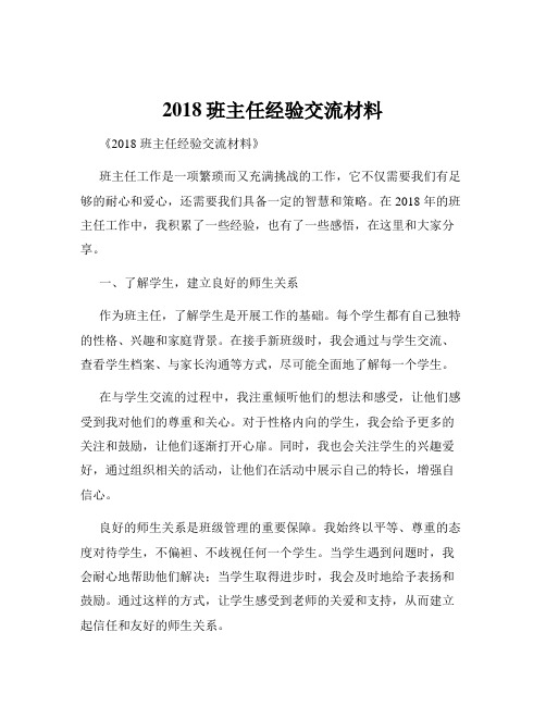 2018班主任经验交流材料