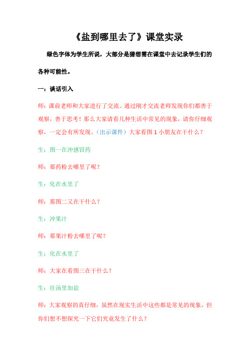 四年级下册科学课堂实录-5.18 盐到哪里去了|冀教版