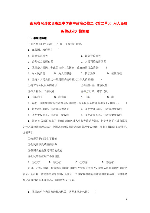 山东省冠县武训高级中学高中政治《第二单元 为人民服务的政府》检测题 新人教版必修2