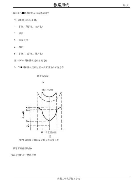 第二章气固相催化反应宏观动力学-第四版