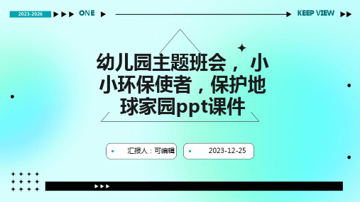 幼儿园主题班会, 小小环保使者,保护地球家园ppt课件