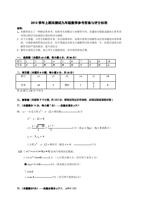 2010学年上期末测试九年级数学参考答案与评