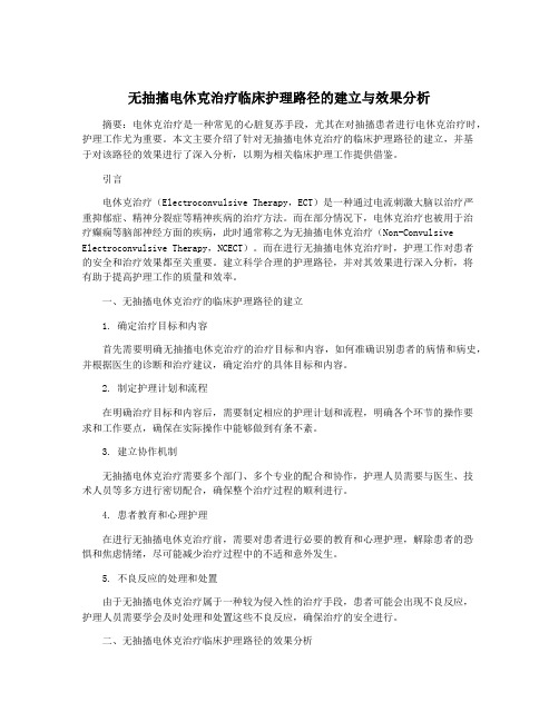 无抽搐电休克治疗临床护理路径的建立与效果分析