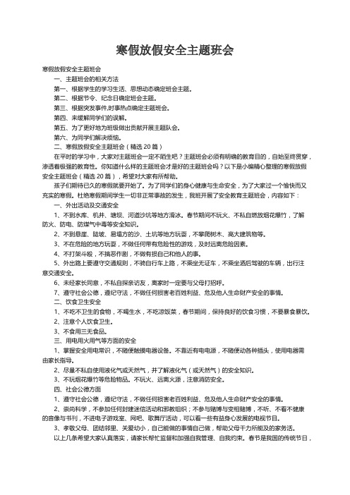 寒假放假安全主题班会（精选20篇）