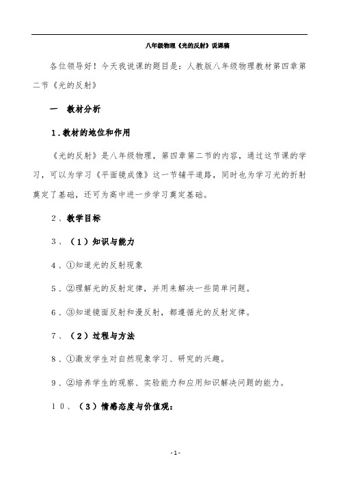 八年级物理《光的反射》说课稿