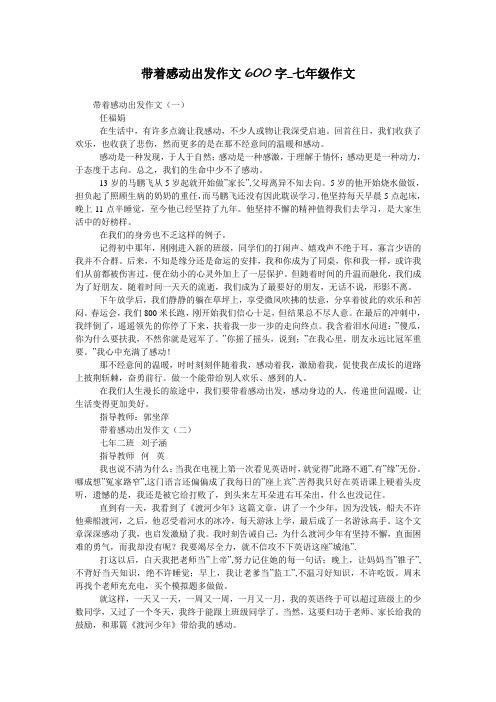 带着感动出发作文600字_七年级作文