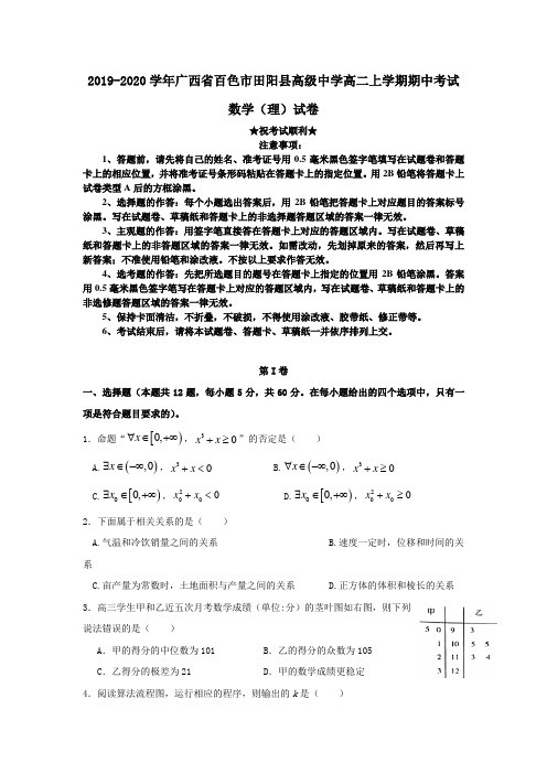 2019-2020学年广西省百色市田阳县高级中学高二上学期期中考试数学(理)试卷