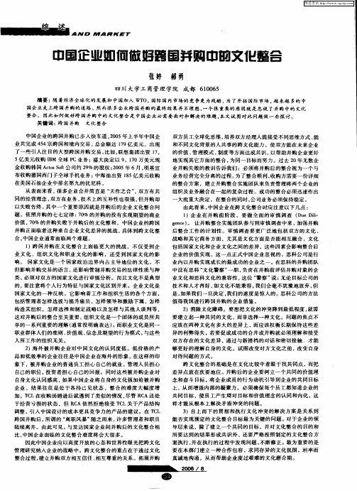 中国企业如何做好跨国并购中的文化整合