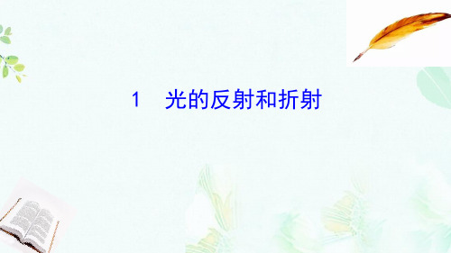 高中物理第13章光13.1光的反射和折射课件新人教版选修3_4-推荐ppt版本