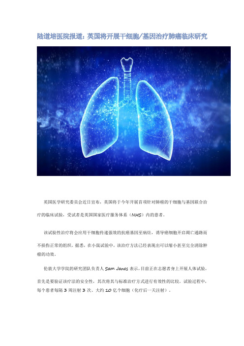 陆道培医院报道：英国将开展干细胞、基因治疗肺癌临床研究