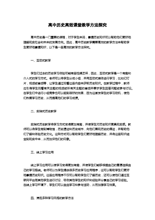 高中历史高效课堂教学方法探究