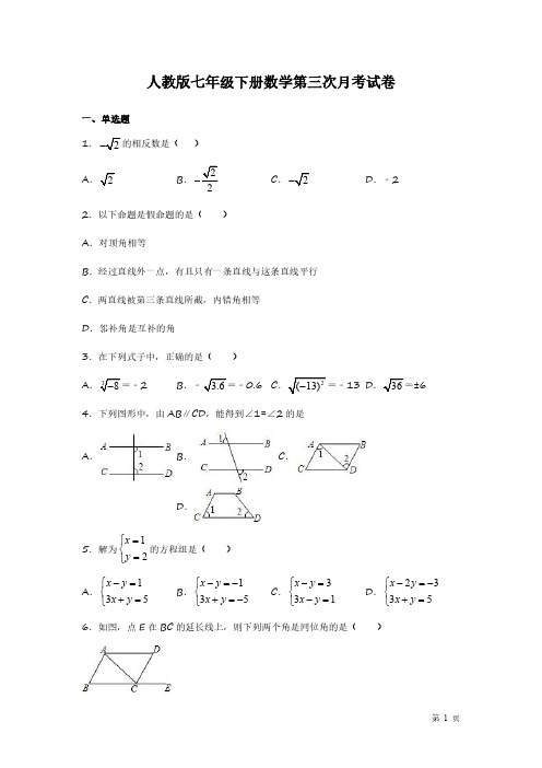 人教版七年级下册数学第三次月考试题试卷及答案