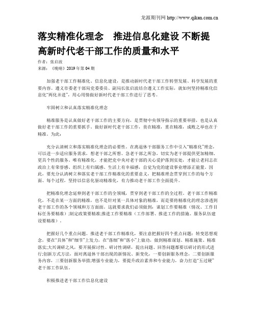 落实精准化理念 推进信息化建设 不断提高新时代老干部工作的质量和水平