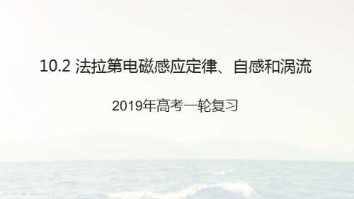 2021届高考一轮复习10.2法拉第电磁感应定律、自感和涡流课件(配套)
