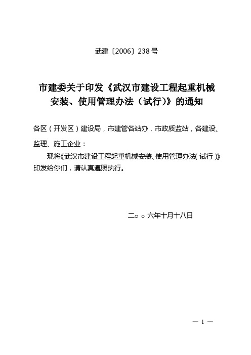 建设工程起重机械安装、使用管理办法(试行)---武建[2006]238号