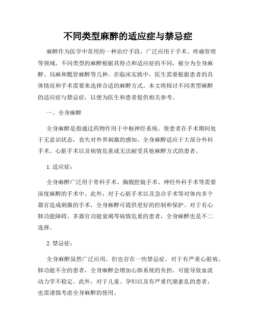 不同类型麻醉的适应症与禁忌症