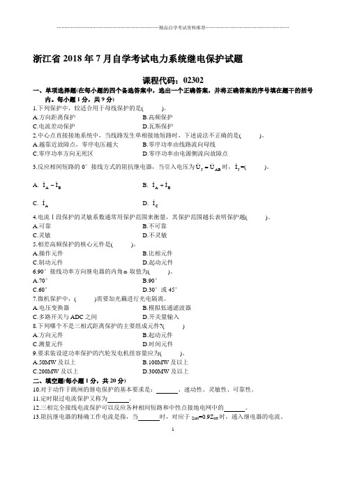 浙江2020年7月自考电力系统继电保护试题及答案解析