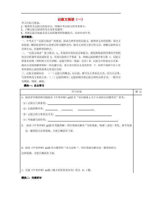 广东省中考语文 记叙文阅读复习讲学稿(一)