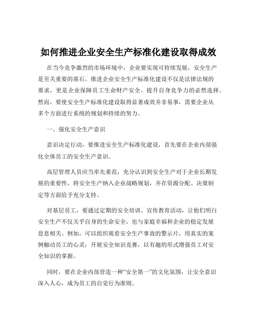 如何推进企业安全生产标准化建设取得成效