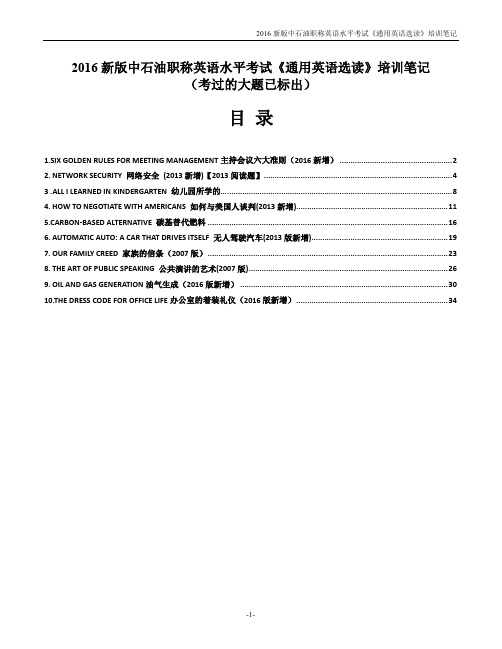 2016新版中石油职称英语水平考试《通用英语选读》学习笔记_第1-10课