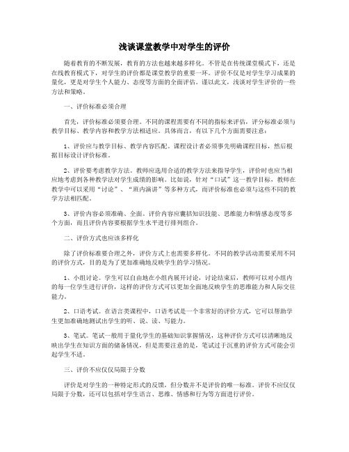 浅谈课堂教学中对学生的评价