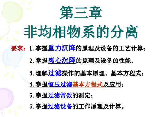 化工原理 非均相物系的分离