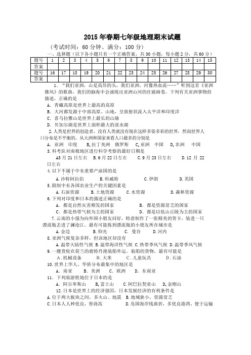 2015年春期七年级地理期末试题及答案(精华版)